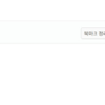 웨일북마크 크롬북마크비교