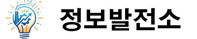 정보발전소