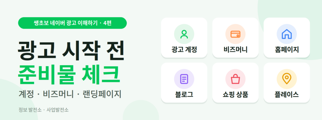 네이버 광고 시작전 체크리스트
