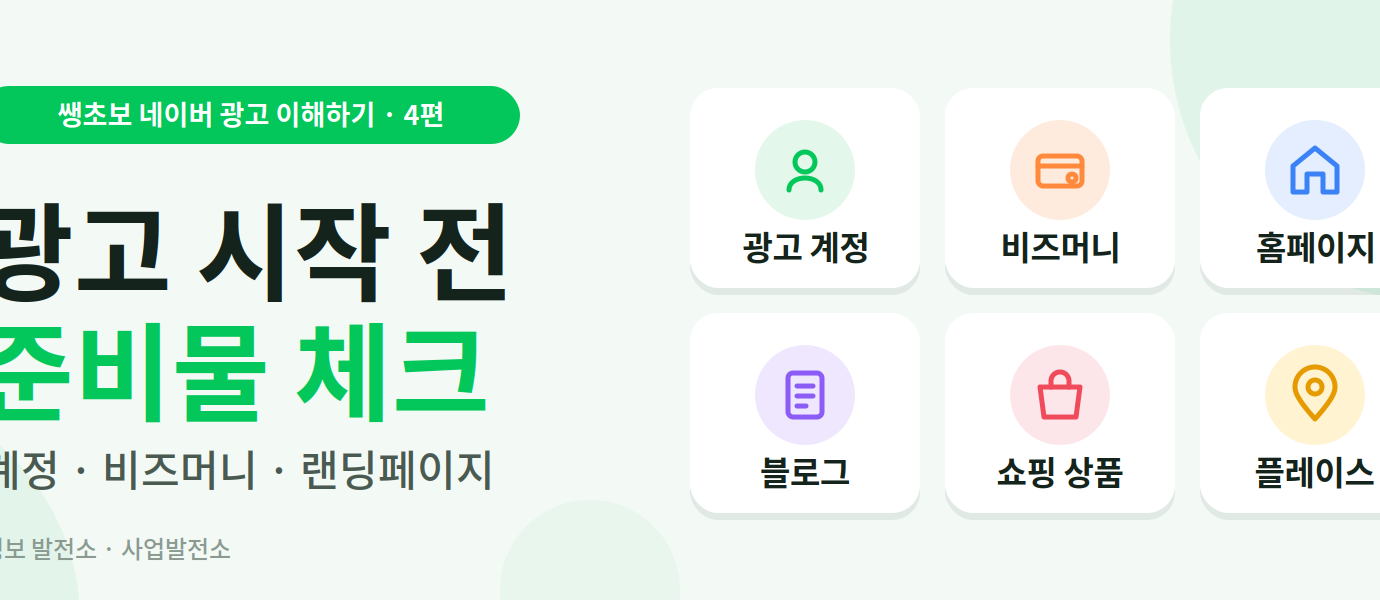 네이버 광고 시작전 체크리스트