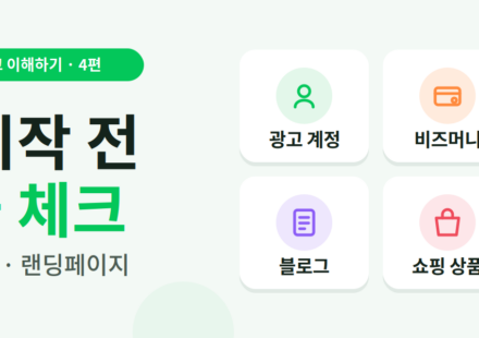 네이버 광고 시작전 체크리스트