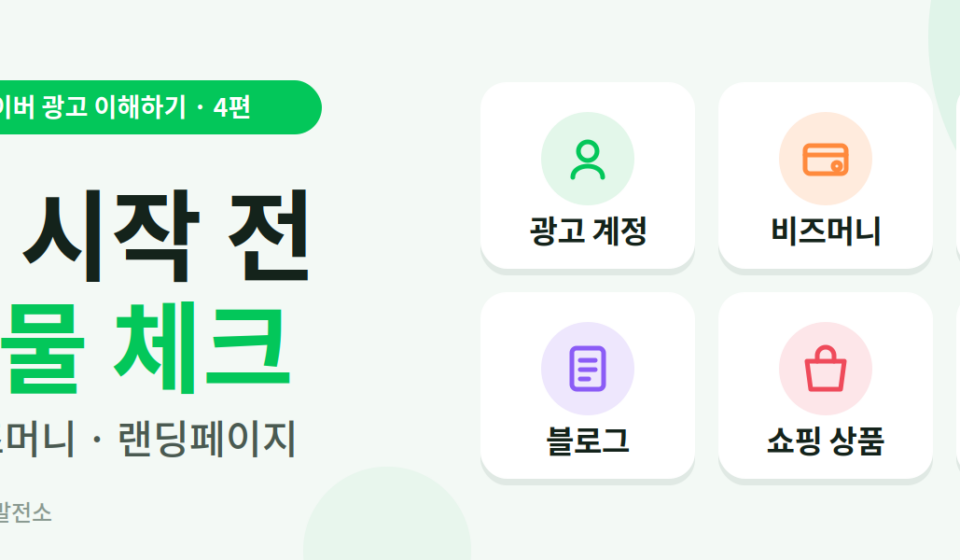 네이버 광고 시작전 체크리스트
