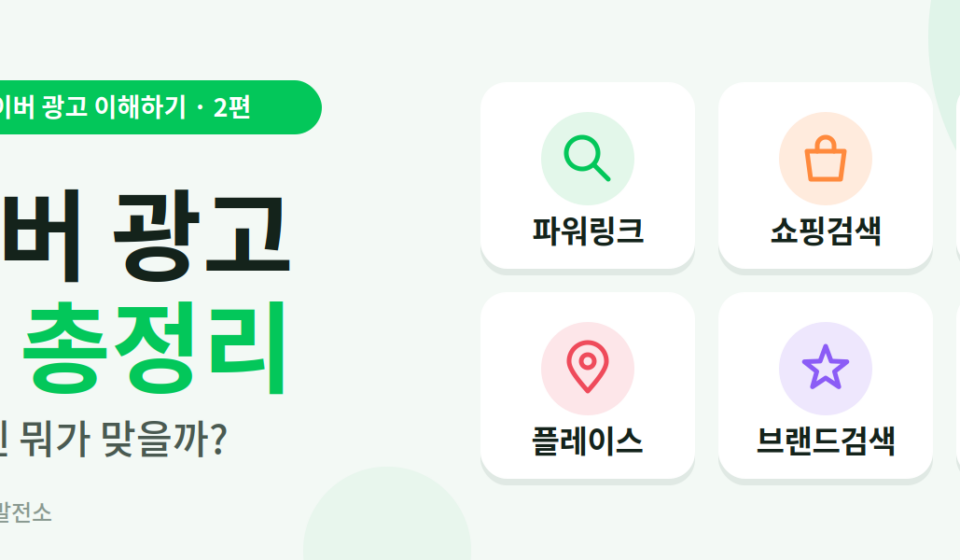 네이버 광고 총정리